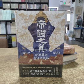 帝国之翼：胡林翼的官场与战场