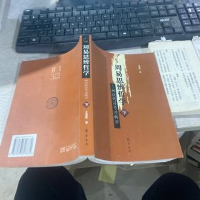 周易思辨哲學(xué)（下）