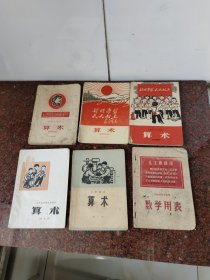 吉林省小学试用课本，算术（二年级用，三年级用，四年级用，第九册，第十册，数学用表，合售6册，品不好谨慎下单)