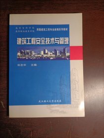 高等专科学校房屋建筑工程专业新编系列教材：建筑工程安全技术与管理