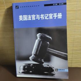 美国法官与书记官手册