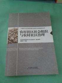 农村社区社会组织与农村社区治理