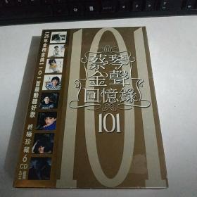 金声回忆录101（终极珍藏6CD全集）【全新未拆封】