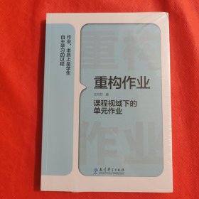 重构作业——课程视域下的单元作业