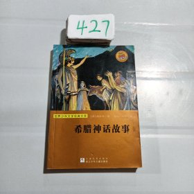 世界少年文学经典文库：希腊神话故事