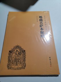 地藏菩萨本愿经，国学经典诵读本