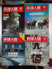 环球人物2020年1-24期全年