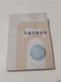 先秦诗歌史论