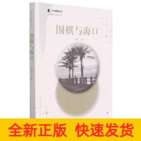 圍棋與海口