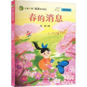 春的消息/小龙啃书·金波诗与美文 儿童文学 金波