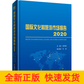 國際文化和旅游市場報(bào)告 2020