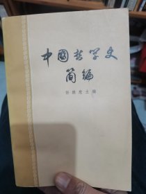 中国哲学史简编