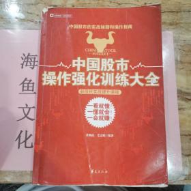 中国股市操作强化训练大全