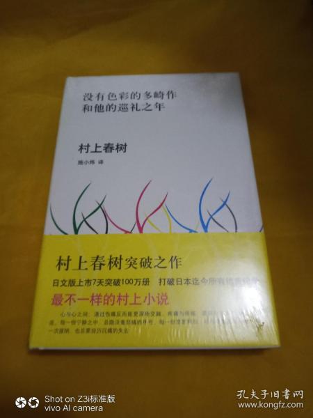 没有色彩的多崎作和他的巡礼之年