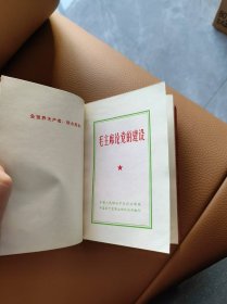 毛主席论党的建设