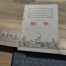 河北省初中试用课本---数学【第二册】