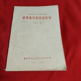 世界近代科学技术史
