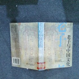 老子与中国文化