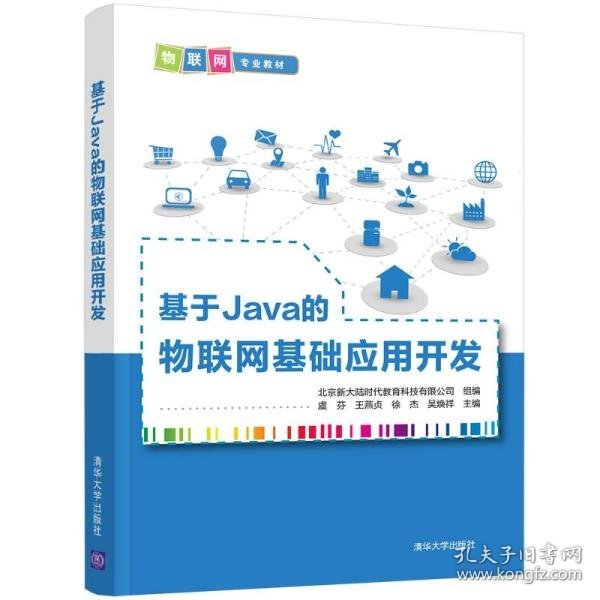 基于Java的物联网基础应用开发