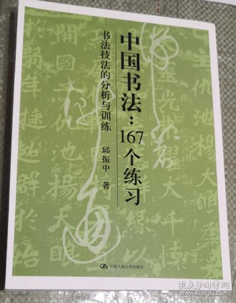 中国书法167个练习 书法技法的分析与训练