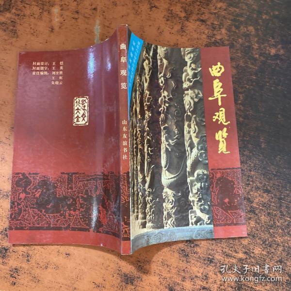 曲阜观览