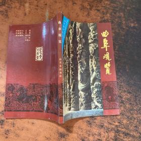 曲阜观览