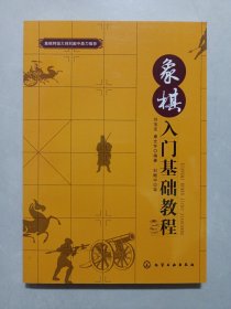 象棋入门基础教程 库存新书未使用品如图(本店不使用小快递 只用中通快递)