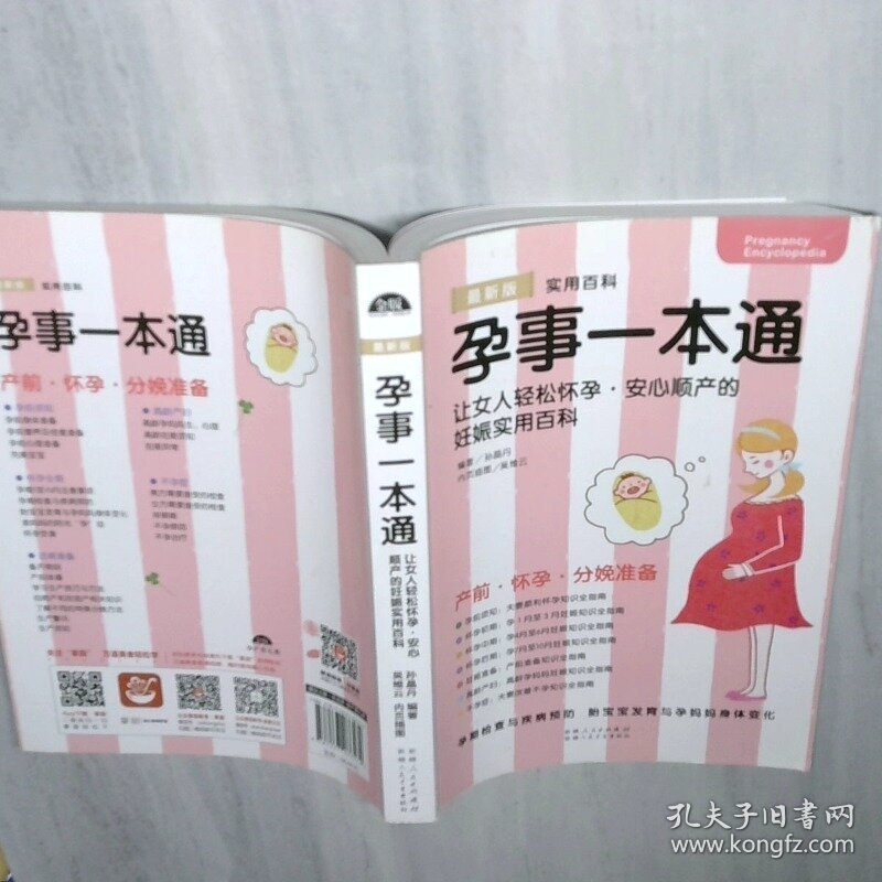 孕事一本通女人轻松怀孕安心顺产的妊娠实用书