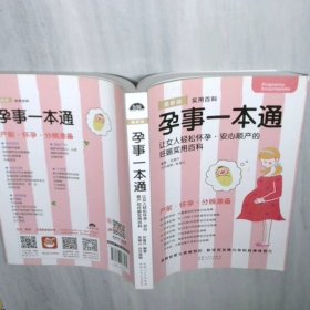 孕事一本通女人轻松怀孕安心顺产的妊娠实用书