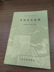 中国近代史纲