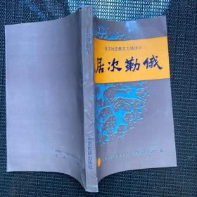 居次勒俄
