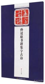 书法 历代经典碑帖集字系列：孙过庭书谱集字古诗