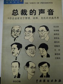 总裁的声音:9位企业家关于管理、战略、危机的卓越思考