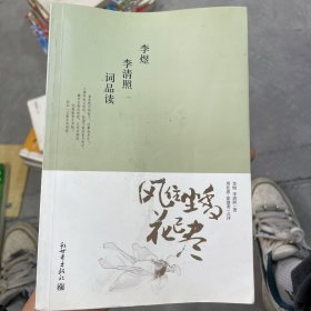 风住尘香花已尽：李煜李清照词品读