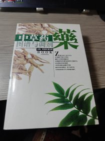 中草药图谱与调剂