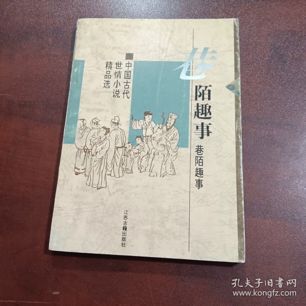 巷陌趣事：中国古代世情小说精品选