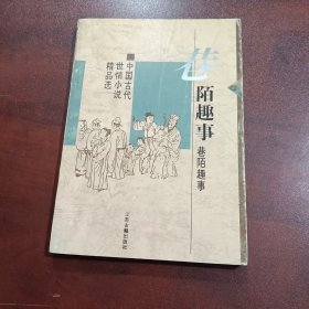 巷陌趣事：中国古代世情小说精品选