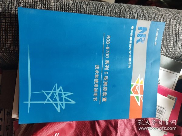 RCS--9700系列C型测控装置技术和使用说明书