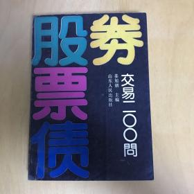 股票债券交易200问.