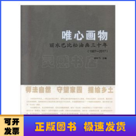 唯心画物:丽水巴比松油画三十年(1987-2017)