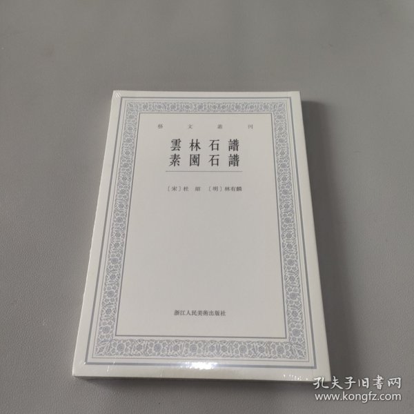 云林石谱素园石谱/艺文丛刊