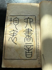 清乾隆年刊本，段玉裁撰《六书音韵表》原装一厚册全。内有批注题字。