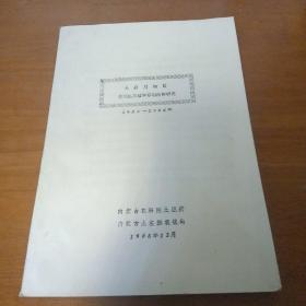 土默川地区盐碱化草滩种草利用的研究1982——1986