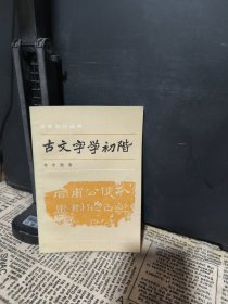 古文字学初阶