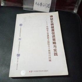 碘缺乏病健康促进策略与实践——中国重点省碘缺乏病综合干预项目回顾