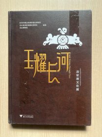 玉耀长河——凌家滩文化展（内页干净整洁， 无笔记）