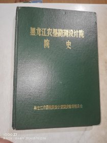 黑龙江农垦勘测设计院院史