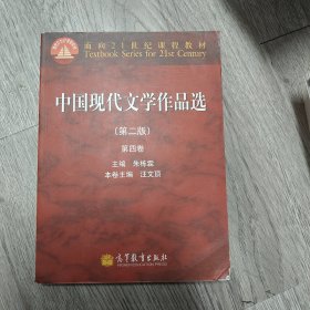 中国现代文学作品选（第2版）（第4卷）