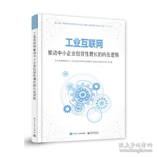 工业互联网推动中小企业包容性增长的内在逻辑