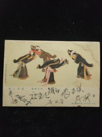 1955年美术画片：拉卜楞舞（叶浅予，朝花美术出版社）签名片